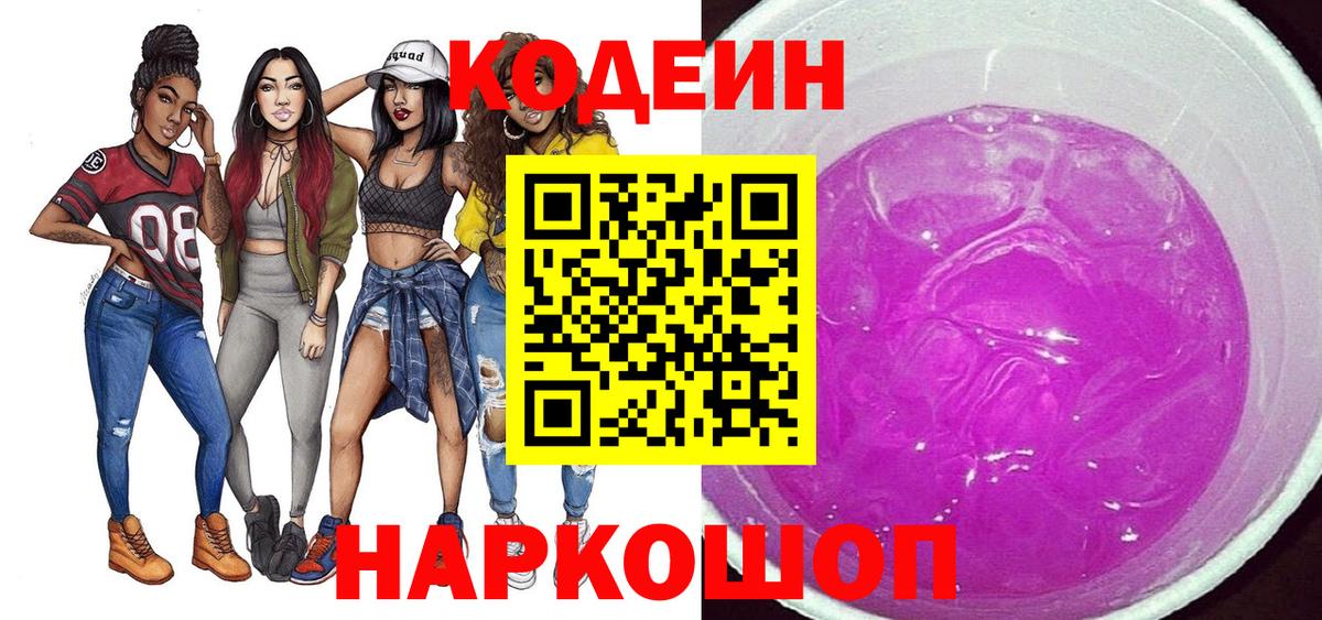 Кодеин Purple Drank Янаул